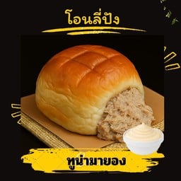 ทูน่ามายองเนส