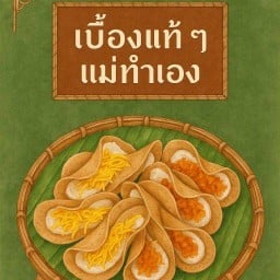 ขนมเบี้องแท้ๆ แม่ทำเอง! ไร่ขิง-สามพราน