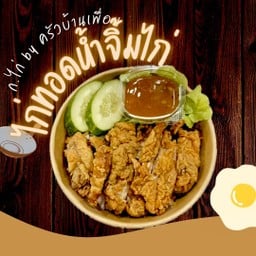 ไก่ทอดน้ำจิ้มไก่