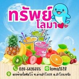 สมูทตี้ เหนียวหมู กินเล่น ทรัพย์โลมา สำโรงเหนือ