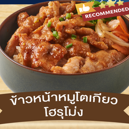 ข้าวหน้าหมูโตเกียว โฮรุโม่ง