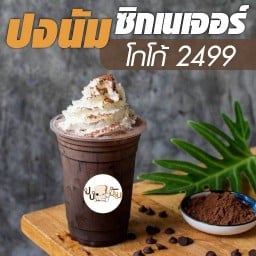 ปงนัม-ปังนม,ปิ้งปัง-ปั่นนม
