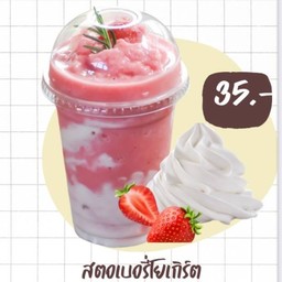 สตอเบอรี่โยเกิร์ตปั่น