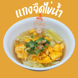 แกงจืดไข่น้ำ