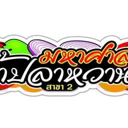 ร้านมหาศาลน้ำปลาหวาน สาขา2 สาขา2 ถ.ชุมพล