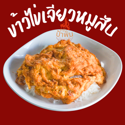 ข้าวไข่เจียวหมูสับ