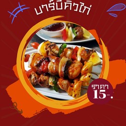 บาร์บีคิวไก่ไม้ละ