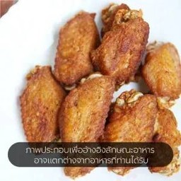 ปีกไก่ทอด