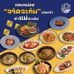 จริตจะกิน