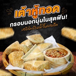 เต้าหู้ทอด