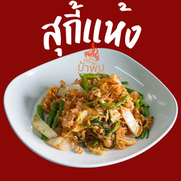 สุกี้แห้ง