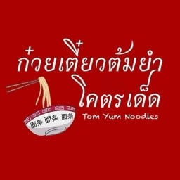 ก๋วยเตี๋ยวต้มยำโครตเด็ด หาดใหญ่ ตรงข้าม Big C Extra