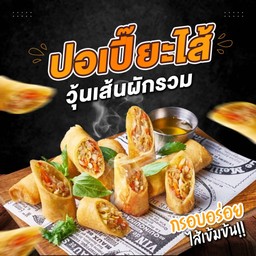 ปอเปี๊ยะทอด