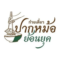 ก๋วยเตี๋ยวปากหม้อย้อนยุค เมืองทองธานี สาขาเมืองทองธานี