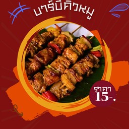 บาร์บีคิวหมูไม้ละ