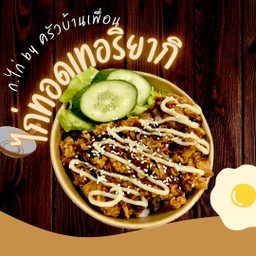 ไก่ทอดเทอริยากิ