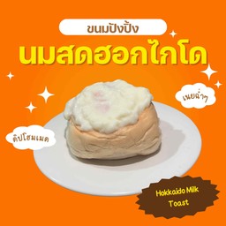 ปังปิ้งนมสดฮอกไกโด