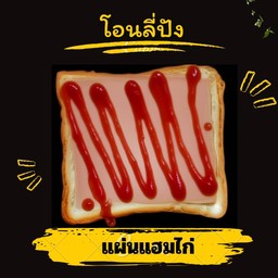 แผ่นแฮมไก่