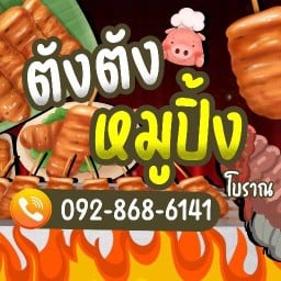 ตัง ตังหมูปิ้งโบราณVcondo ตลาดนัดวีคอนโดมาเก็ต