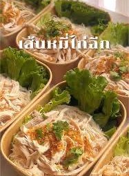 เส้นหมี่ไก่ฉีก