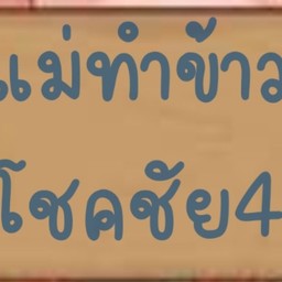 เรื่องของหมู โชคชัย4