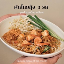 ผัดไทยกุ้งสามรส