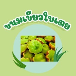 ขนมเขียวใบเตย