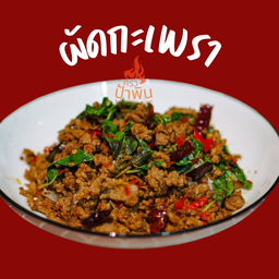 ผัดกะเพรา