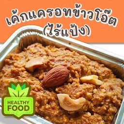 เค้กแครอทข้าวโอ๊ตไร้แป้ง