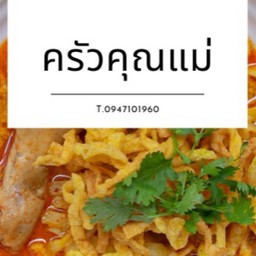 ครัวคุณแม่
