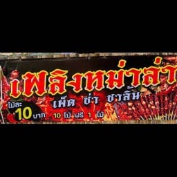 เพลิงหม่าล่า
