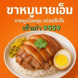 ข้าวขาหมู (นายเอ็ม) เจ้าเก่า 9559  V.2