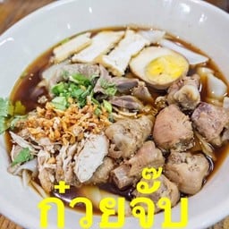 ก๋วยจั๊บ ธรรมดา