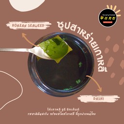 ซุปสาหร่ายเกาหลี
