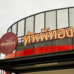 ก๋วยเตี๋ยวเรือทัพพ์ทอง สาขาบุรีรัมย์