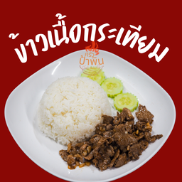 ข้าวเนื้อกระเทียม