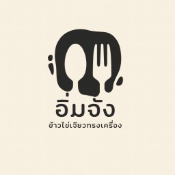 อิ่มจัง - ข้าวไข่เจียวทรงเครื่อง