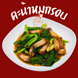 คะน้าหมูกรอบ