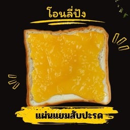 แผ่นแยมสับปะรด