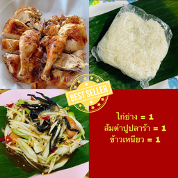 ไก่ย่าง 1 ตัว + ตำปูปลาร้า + ข้าวเหนียว 1