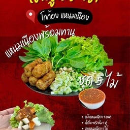 แหนมเนืองพร้อมทานชุด 5 ไม้