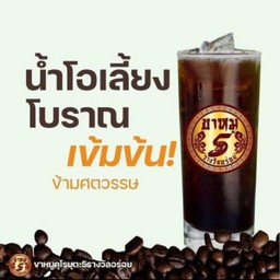 โอเลี้ยงโบราณ