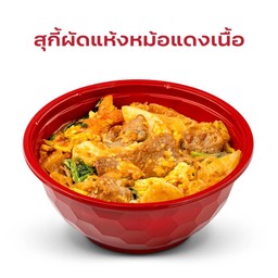 สุกี้ผัดแห้งหม้อแดงเนื้อ