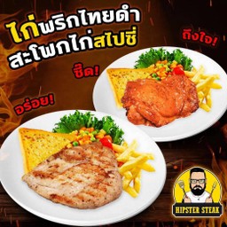 เซท 4# สเต็กไก่พริกไทยดำ+สเต็กไก่สไปซี่