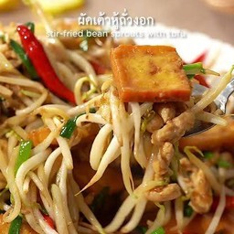 ผัดถั่วงอกหมูสับ (กับ)