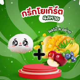 กรีกโยเกิร์ต4สหาย
