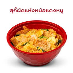 สุกี้ผัดแห้งหม้อแดงหมู
