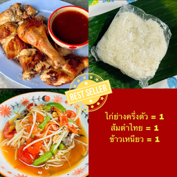 ไก่ย่างครึ่งตัว + ตำไทย + ข้าวเหนียว 1