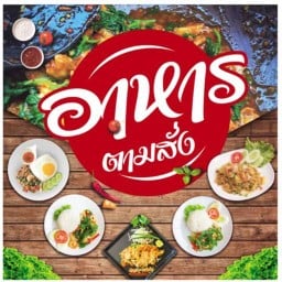 ตามสั่งรสเม