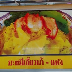 บะหมี่พันลี้